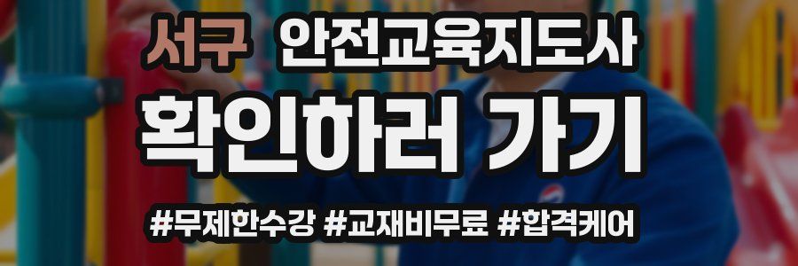 서구 안전교육지도사 자격증