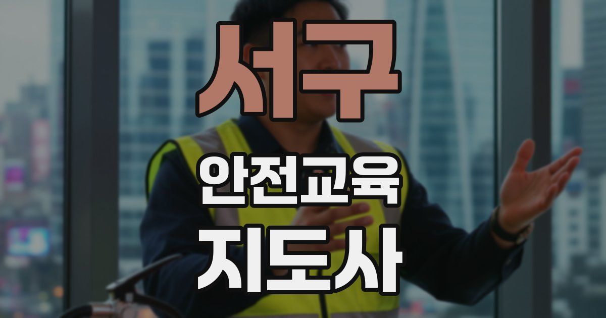 서구 안전교육지도사 자격증