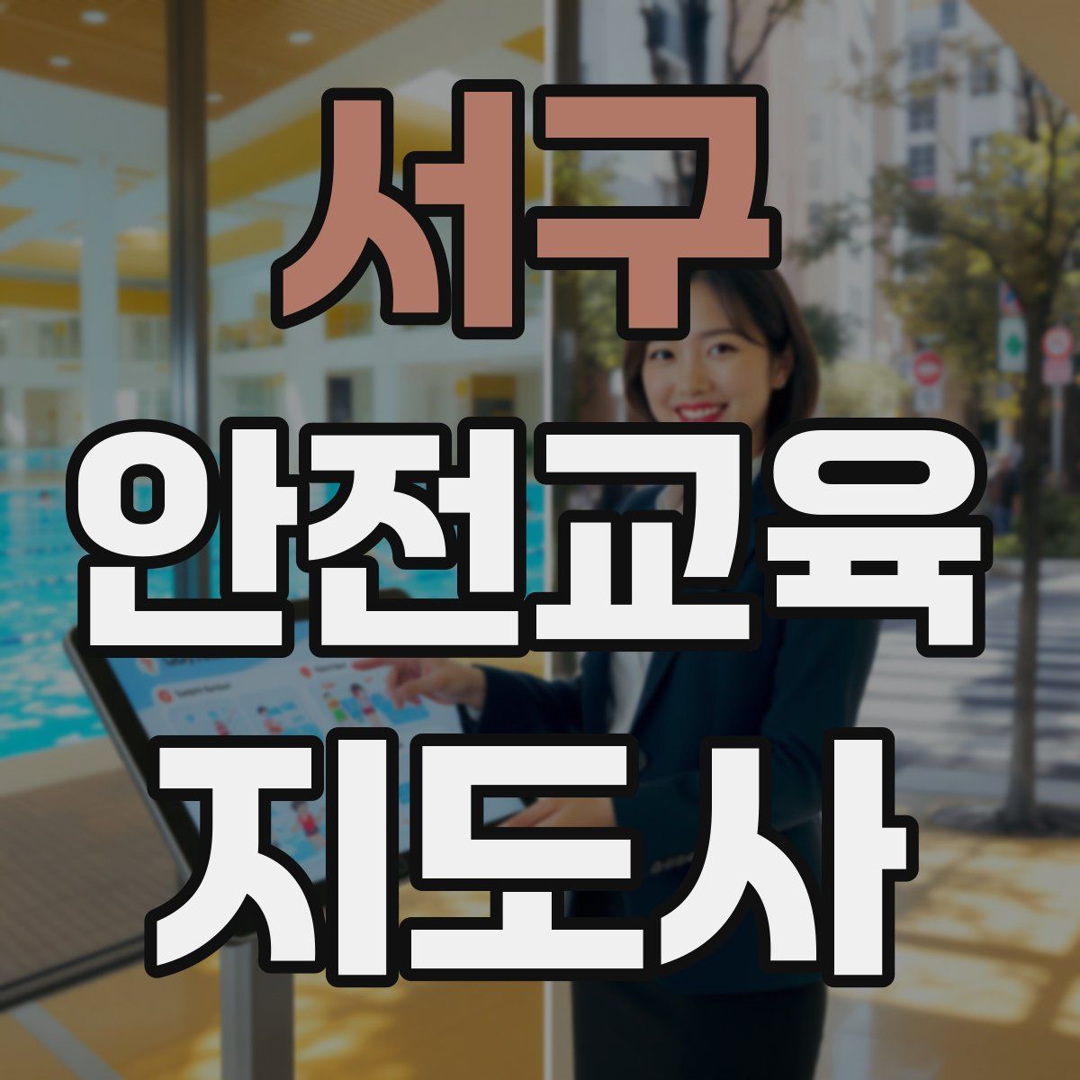 서구 안전교육지도사 자격증