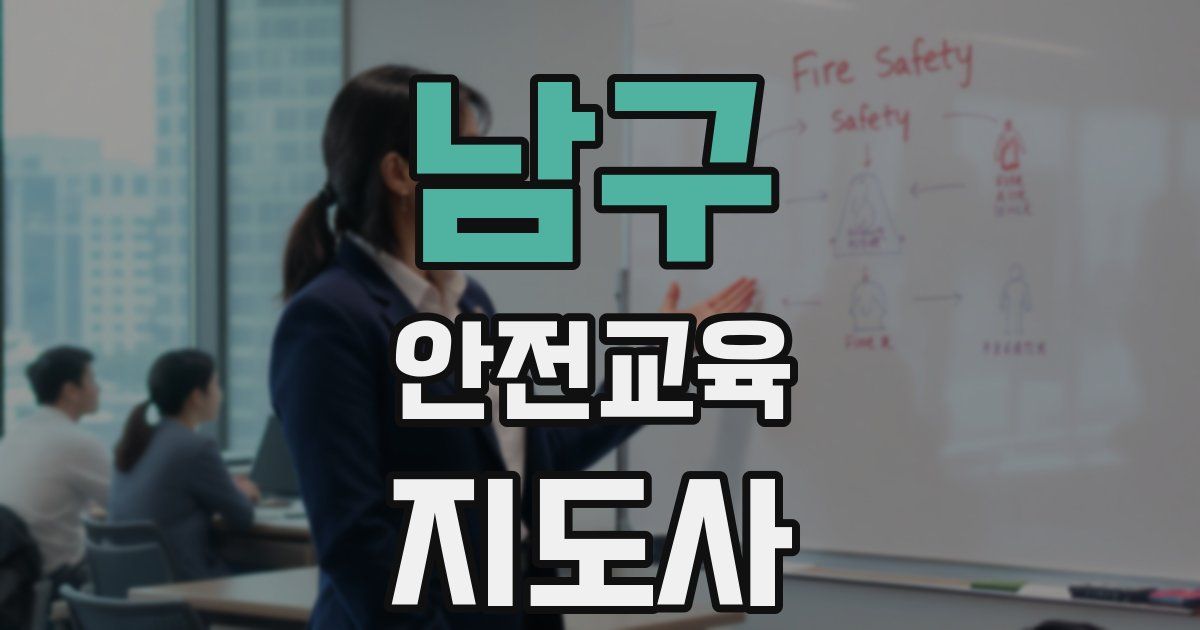 남구 안전교육지도사 자격증
