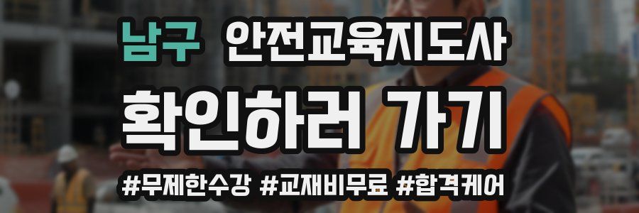 남구 안전교육지도사 자격증