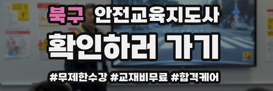 북구 안전교육지도사 자격증