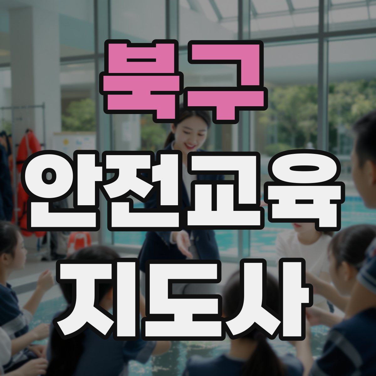 북구 안전교육지도사 자격증