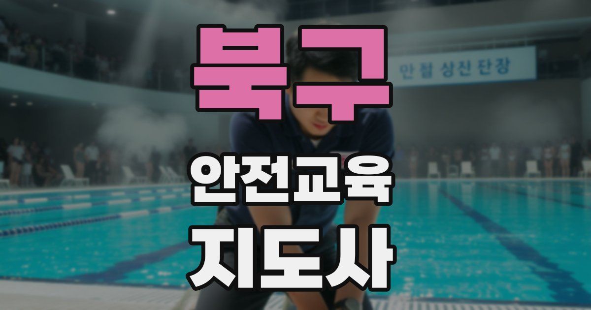 북구 안전교육지도사 자격증