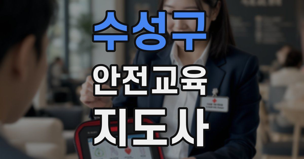 수성구 안전교육지도사 자격증