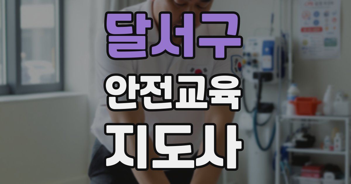 달서구 안전교육지도사 자격증