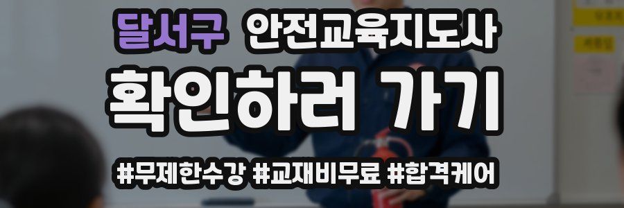 달서구 안전교육지도사 자격증