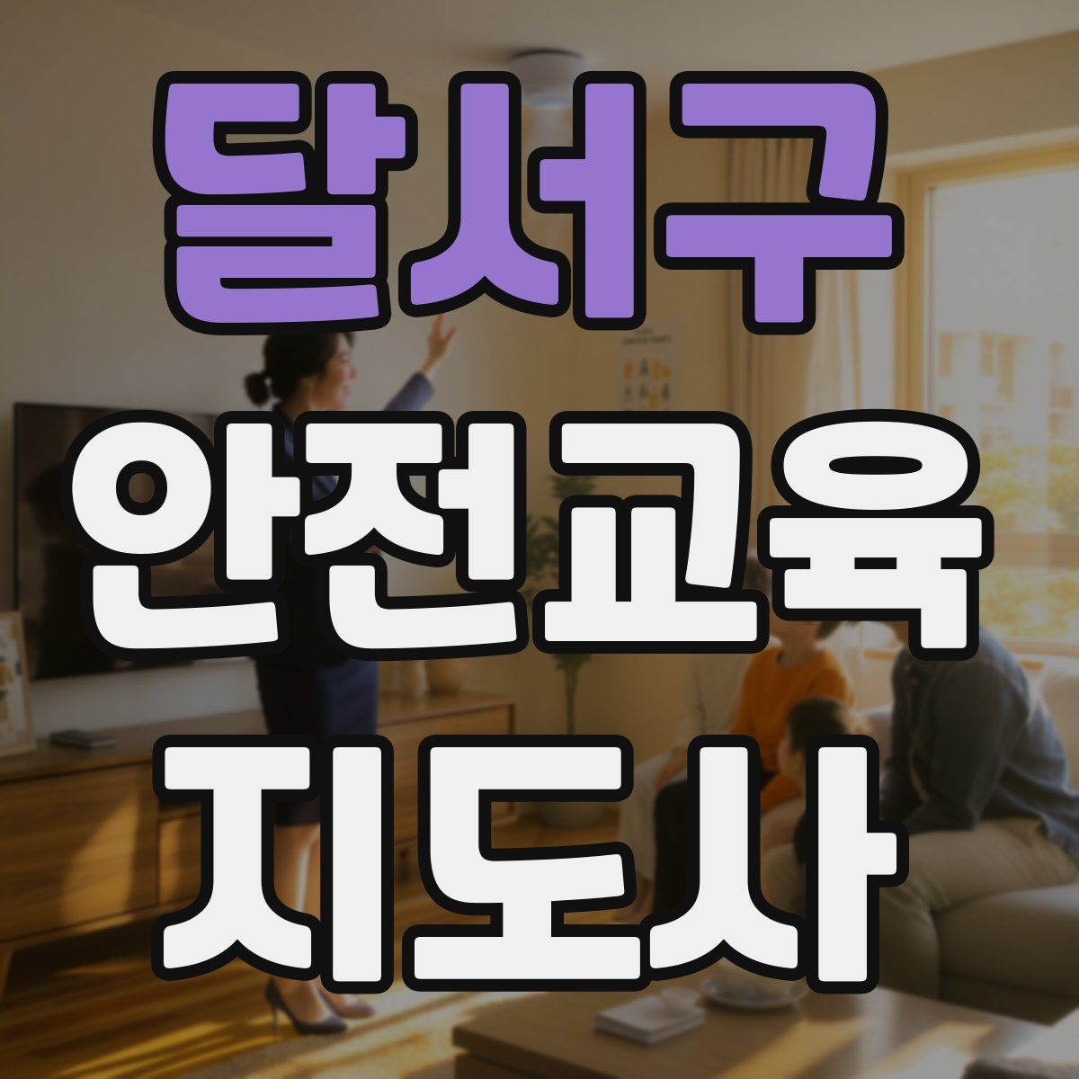 달서구 안전교육지도사 자격증