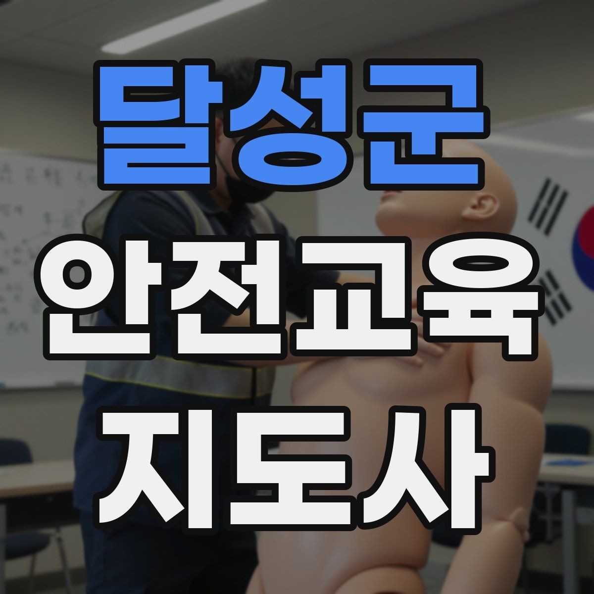 달성군 안전교육지도사 자격증 사전 진단과 사후 평가를 활용하는 요령