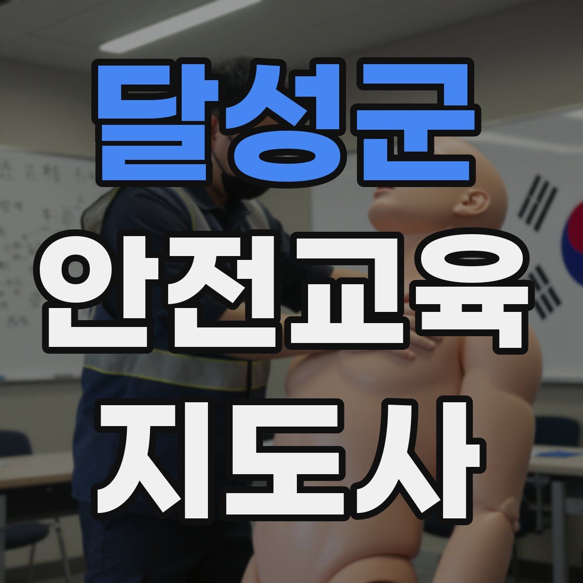 달성군 안전교육지도사 자격증