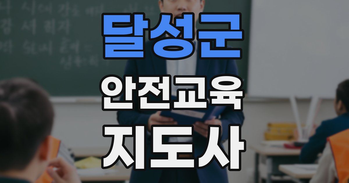 달성군 안전교육지도사 자격증