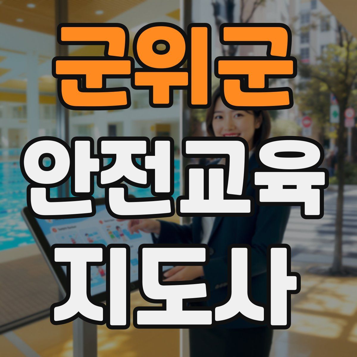 군위군 안전교육지도사 자격증