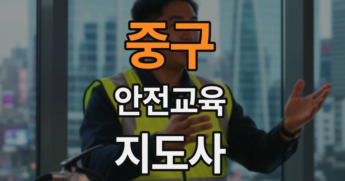 중구 안전교육지도사 자격증