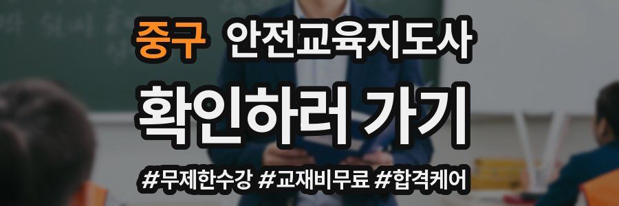 중구 안전교육지도사 자격증