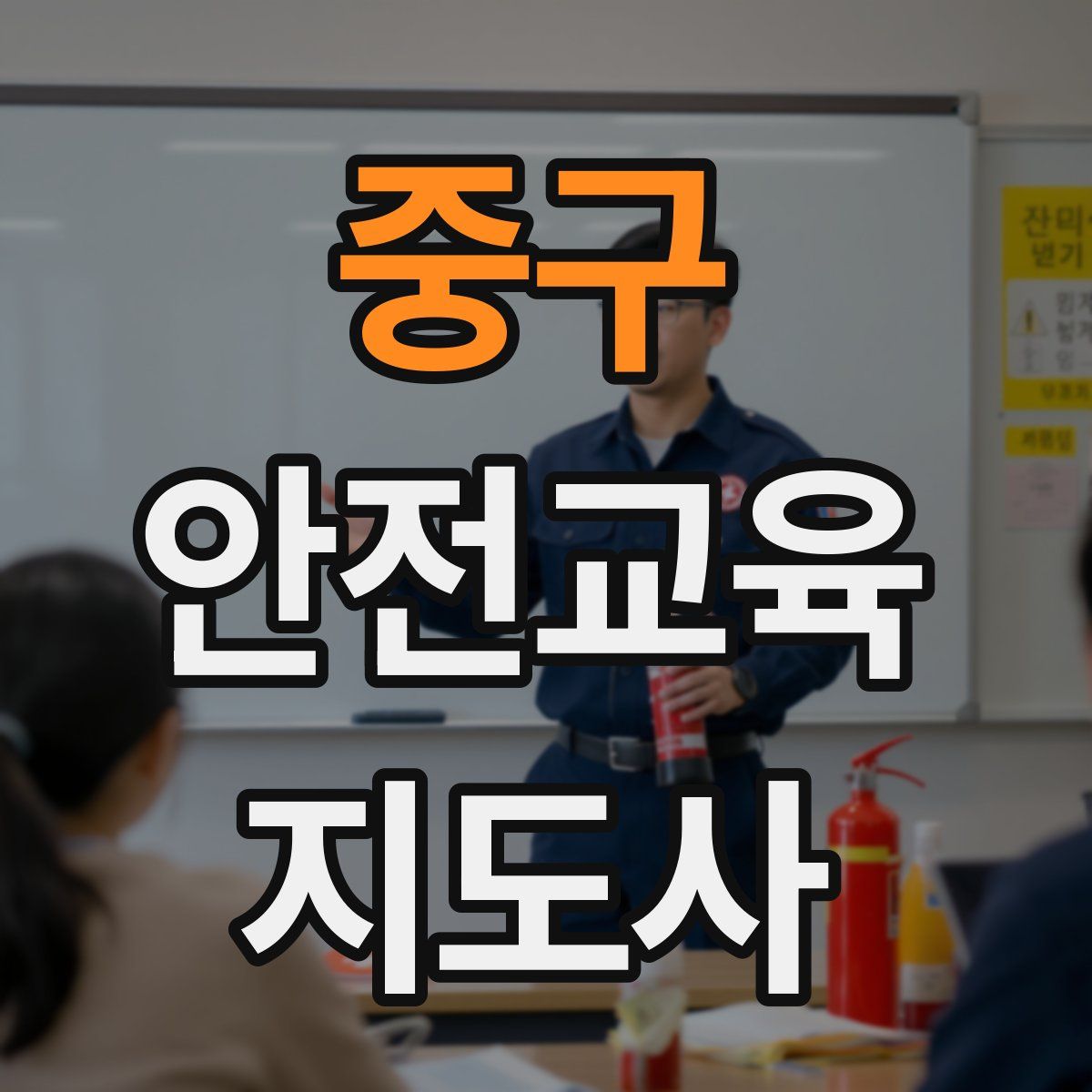 중구 안전교육지도사 자격증