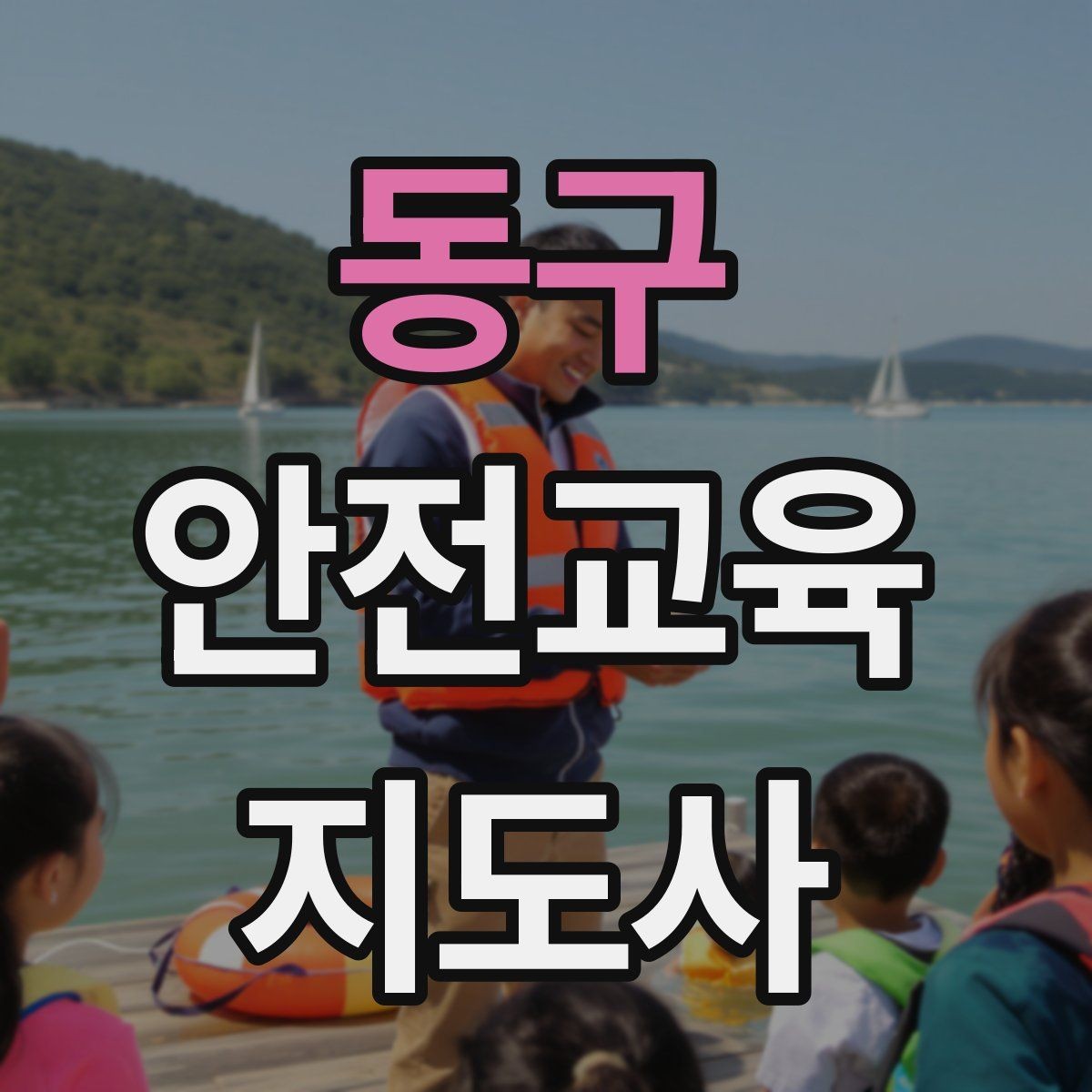 동구 안전교육지도사 자격증 생활 안전교육 필요성
