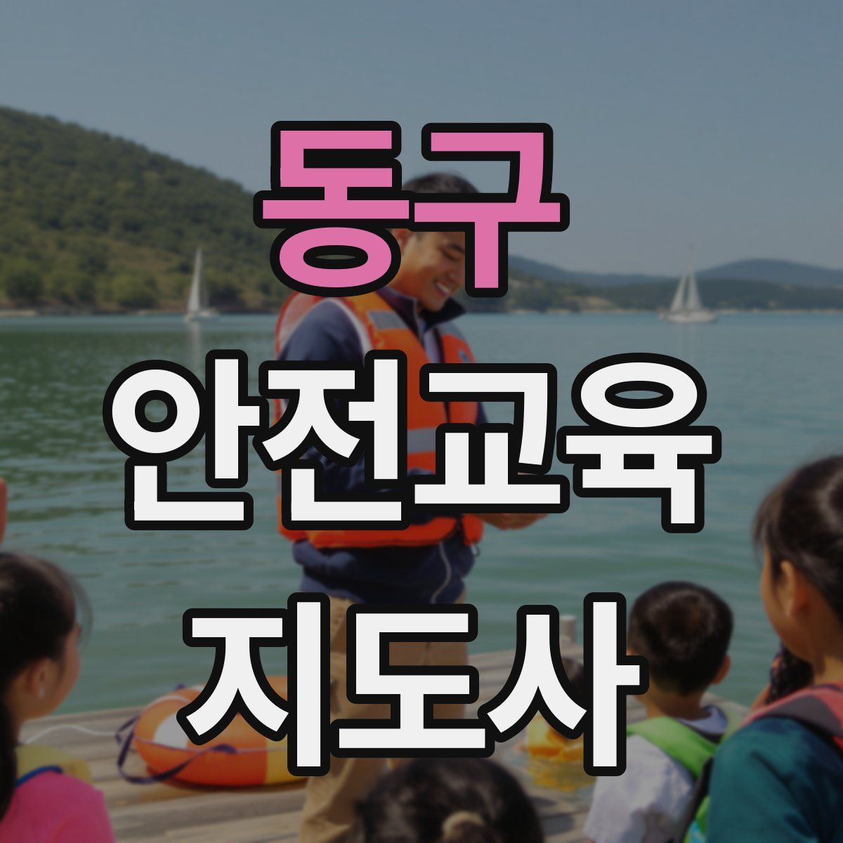 동구 안전교육지도사 자격증