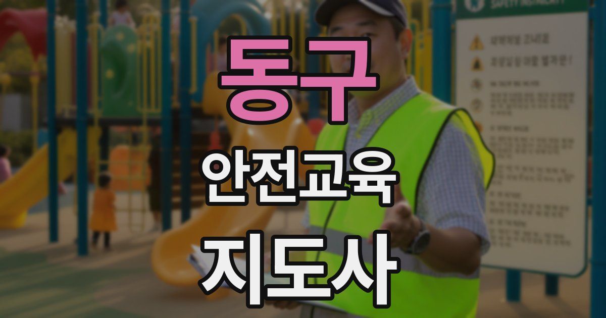 동구 안전교육지도사 자격증