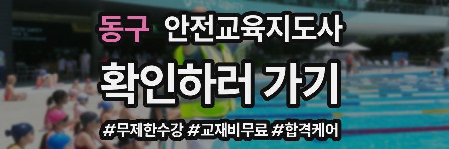 동구 안전교육지도사 자격증