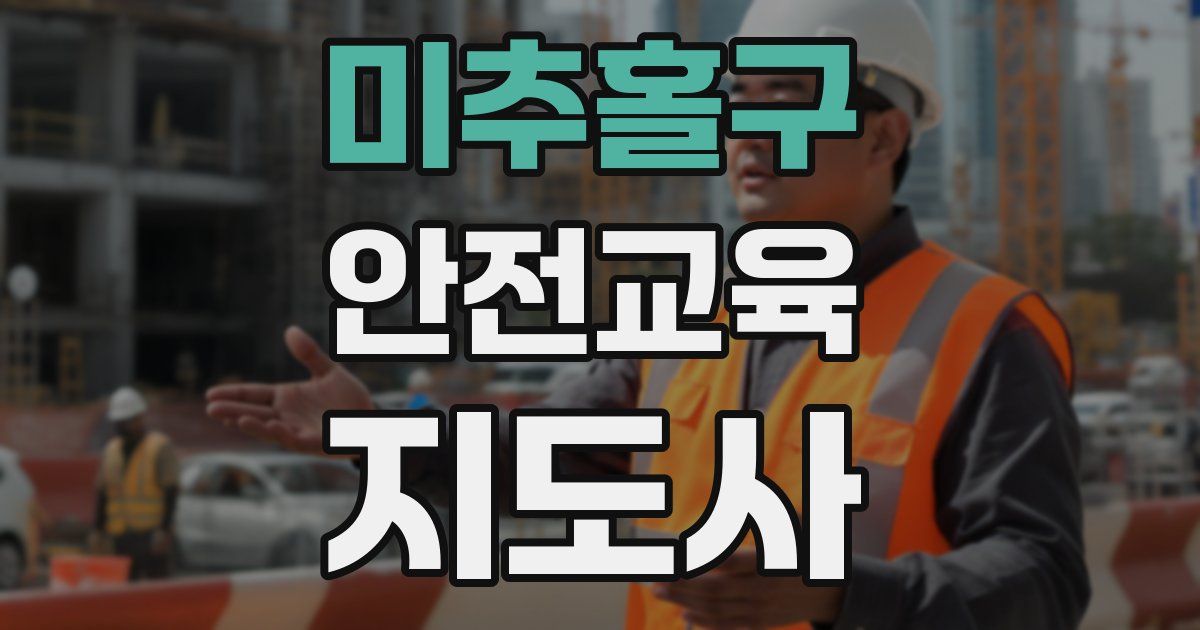 미추홀구 안전교육지도사 자격증