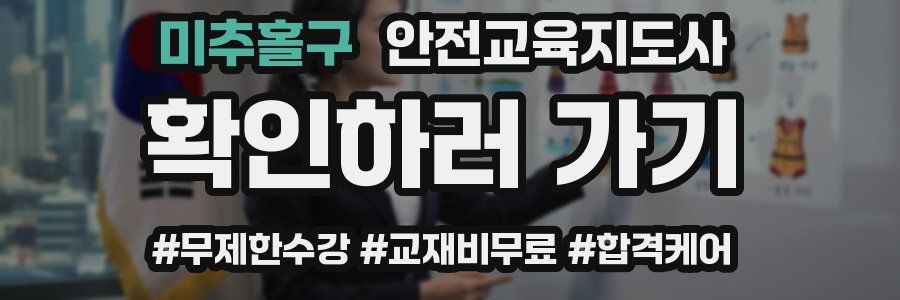 미추홀구 안전교육지도사 자격증