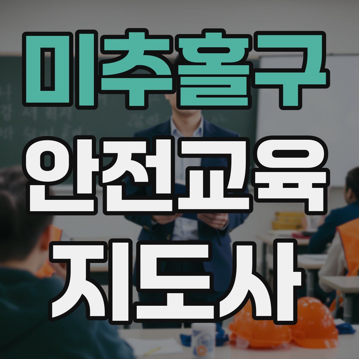 미추홀구 안전교육지도사 자격증