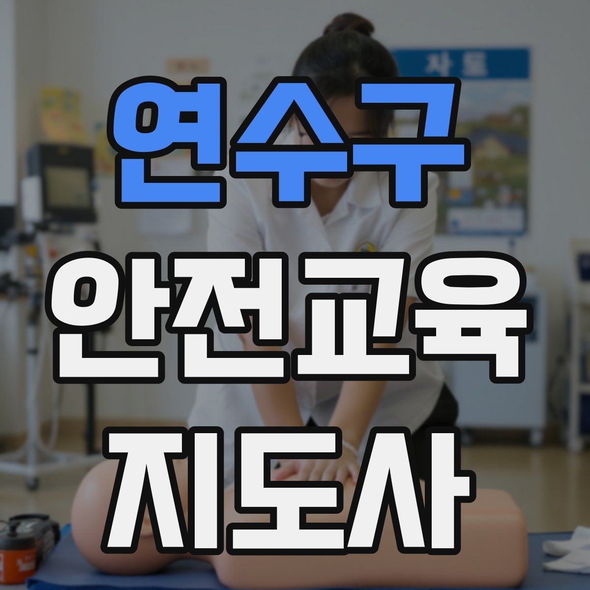 연수구 안전교육지도사 자격증 취득 후 첫 강의 준비