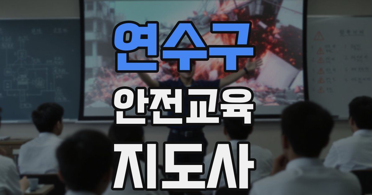 연수구 안전교육지도사 자격증