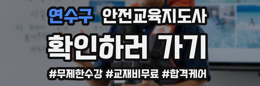 연수구 안전교육지도사 자격증