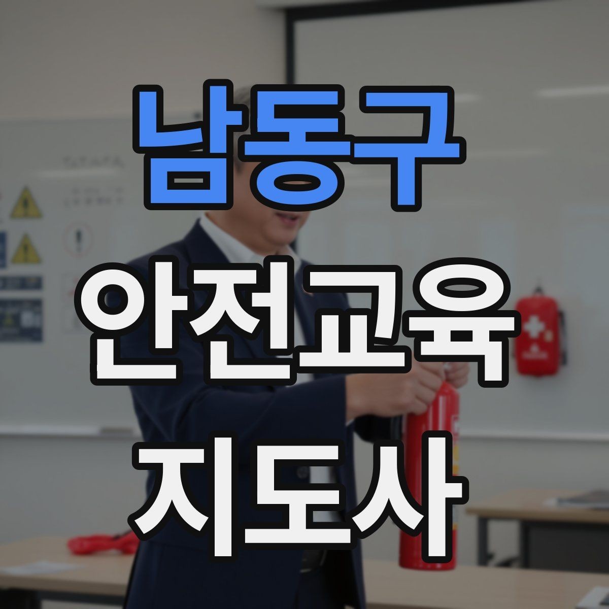 남동구 안전교육지도사 자격증 청소년 안전교육 진행 방법