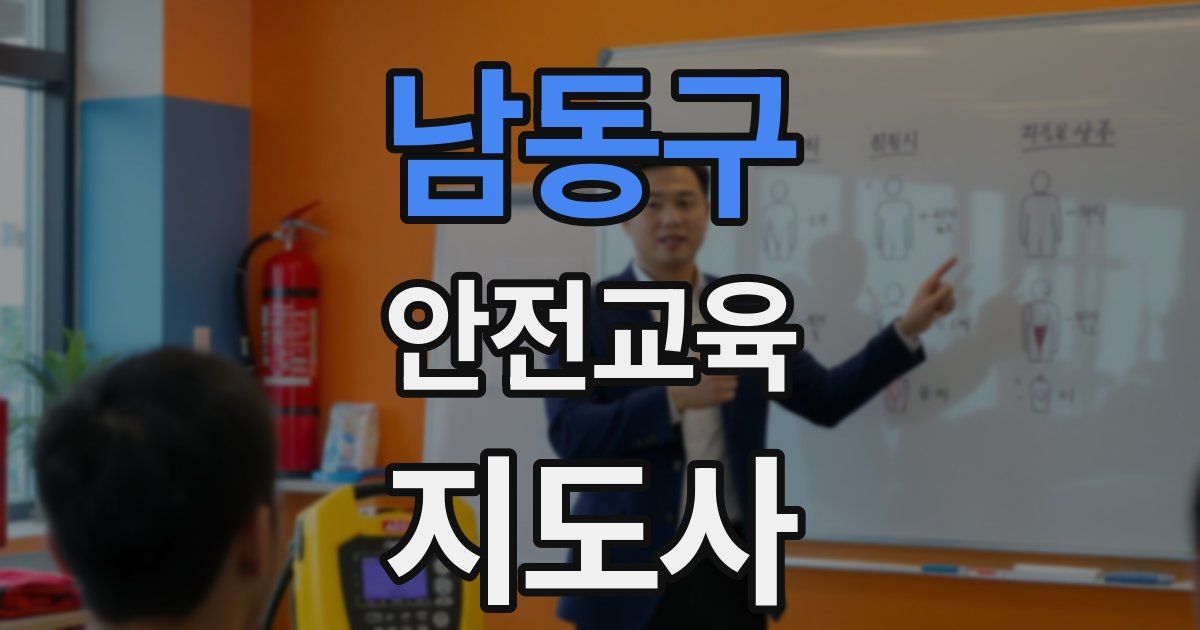 남동구 안전교육지도사 자격증