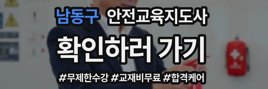 남동구 안전교육지도사 자격증