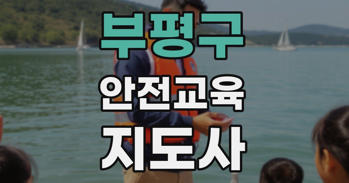 부평구 안전교육지도사 자격증
