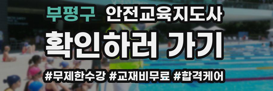 부평구 안전교육지도사 자격증