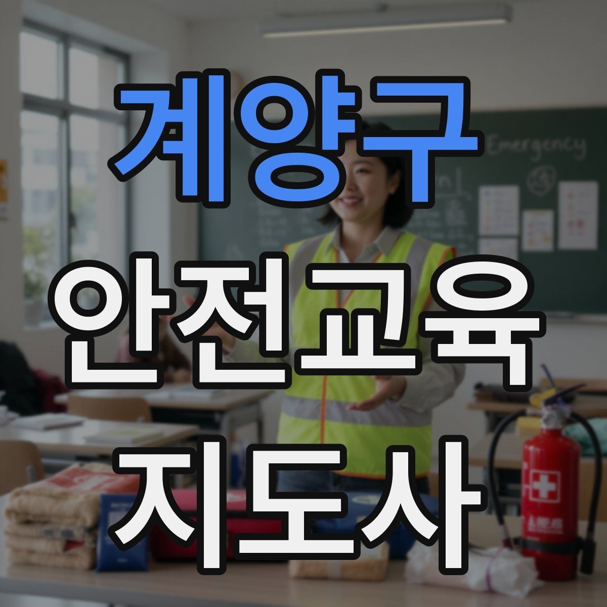 계양구 안전교육지도사 자격증 온라인 홍보 문구를 만드는 팁