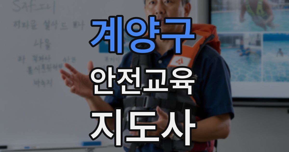 계양구 안전교육지도사 자격증