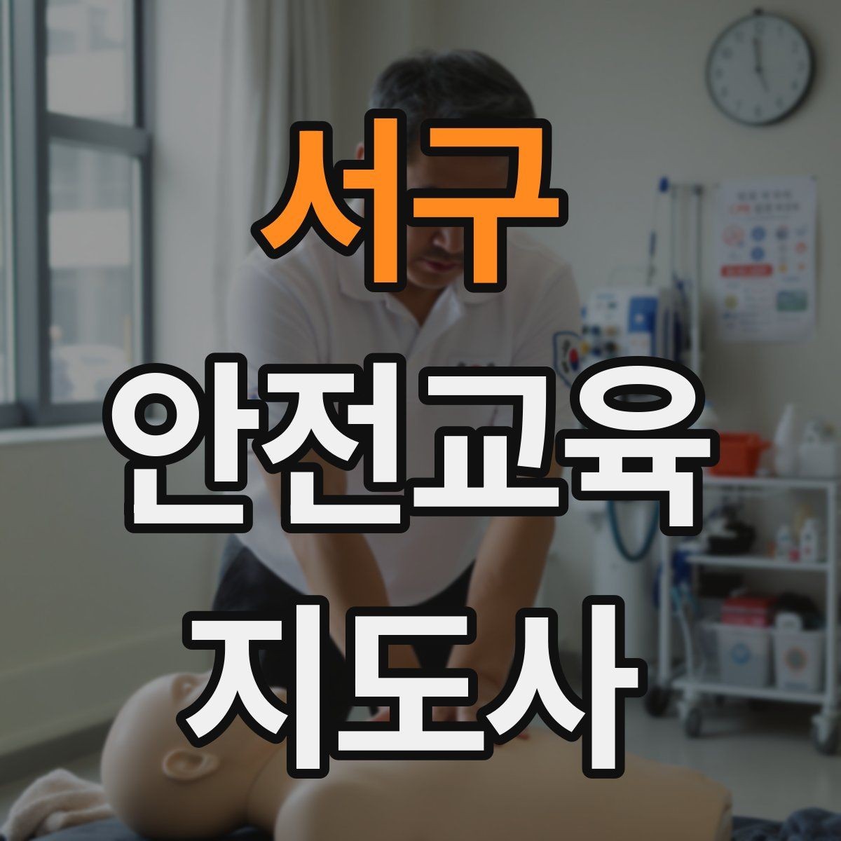 서구 안전교육지도사 자격증 강의안 작성이 막힐 때 정리 방법