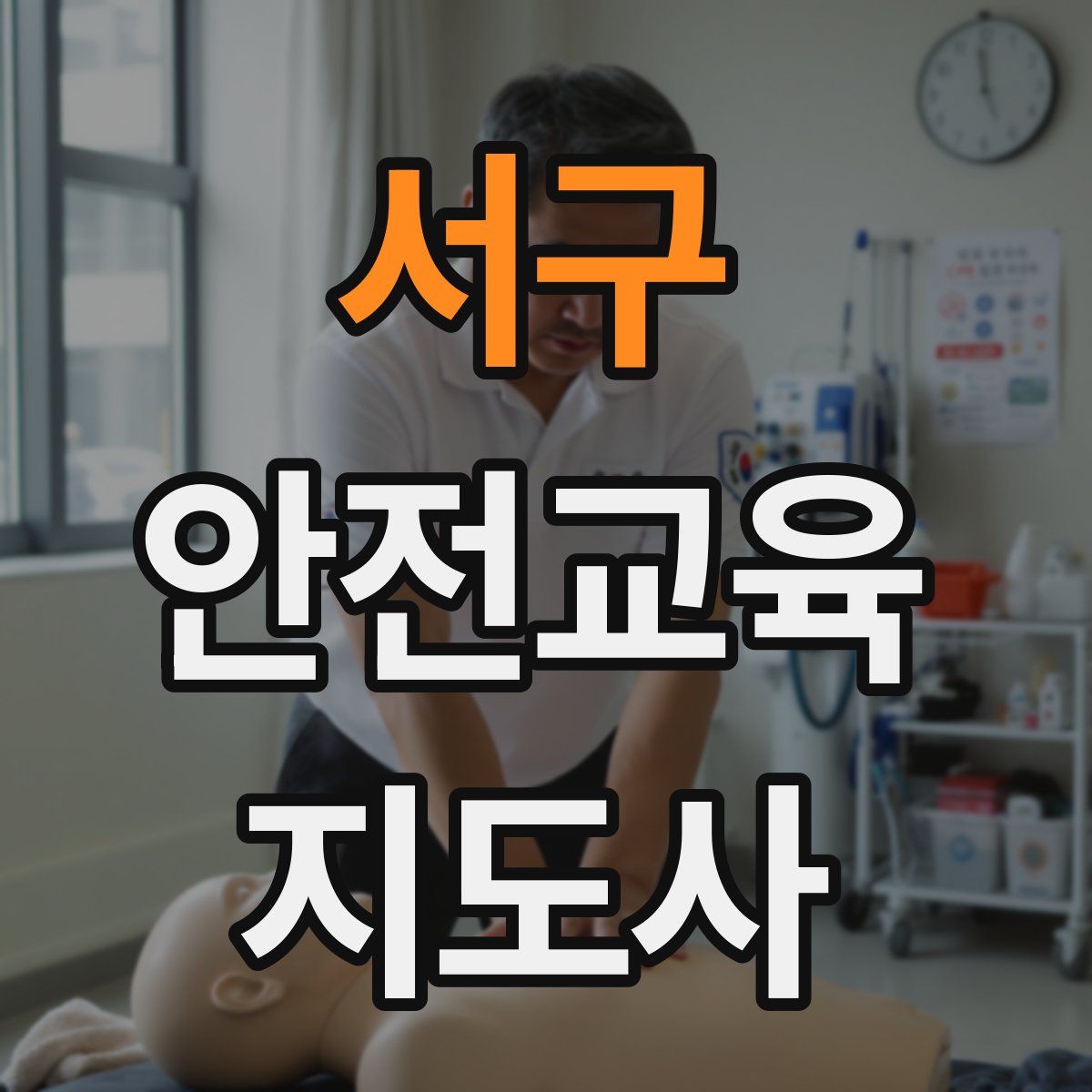 서구 안전교육지도사 자격증