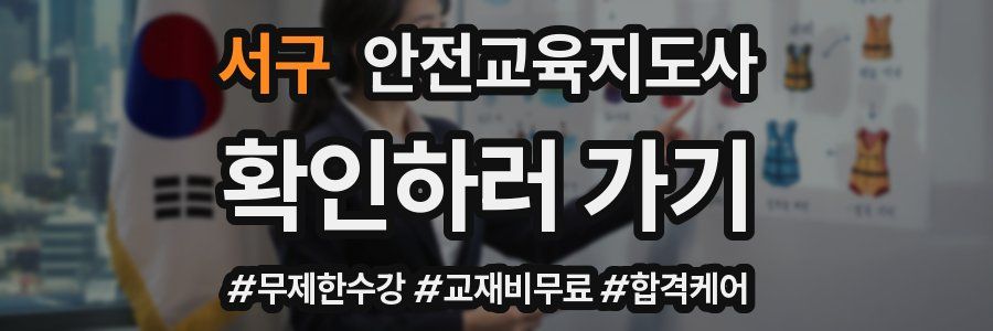 서구 안전교육지도사 자격증