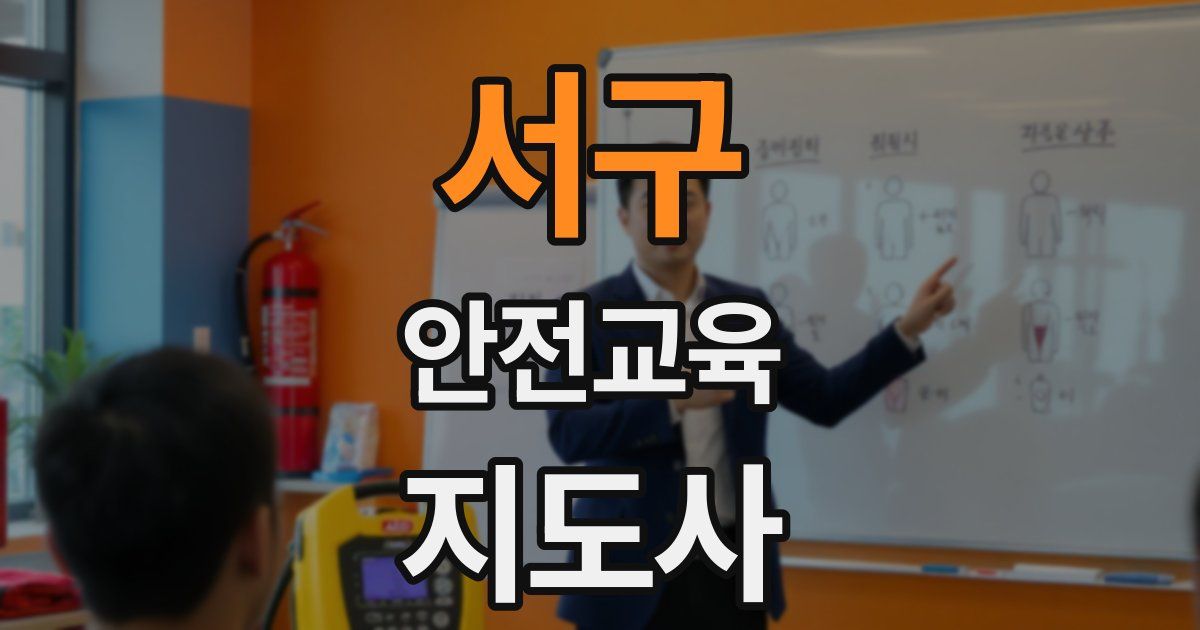 서구 안전교육지도사 자격증