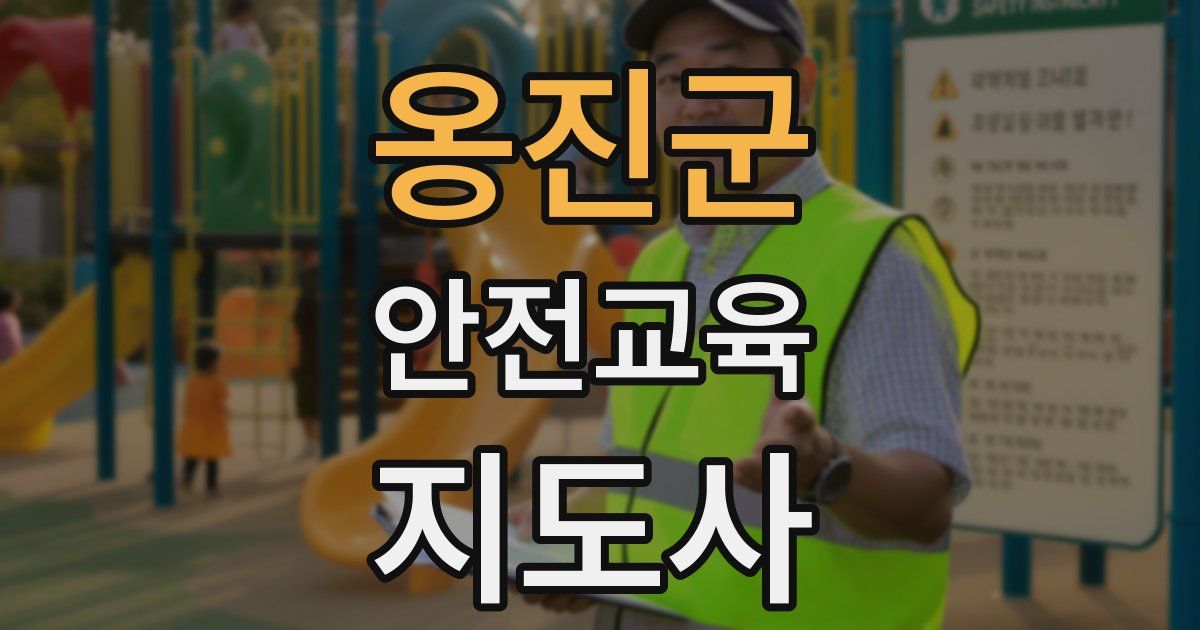 옹진군 안전교육지도사 자격증