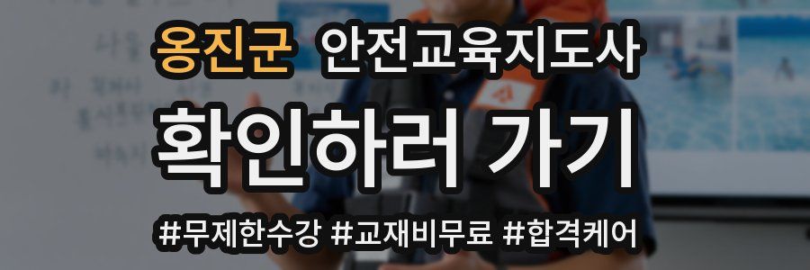 옹진군 안전교육지도사 자격증