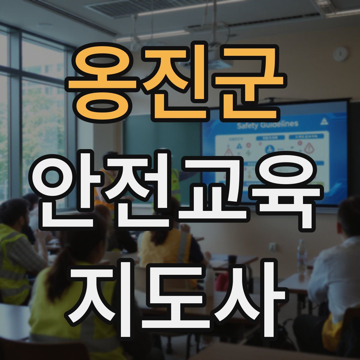 옹진군 안전교육지도사 자격증