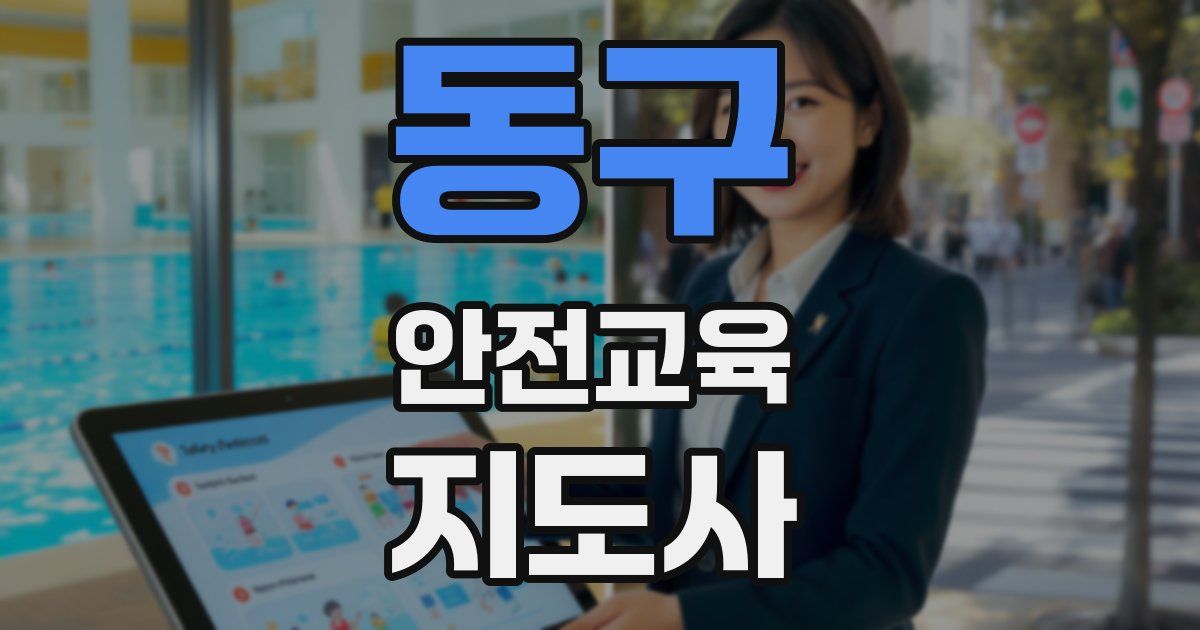 동구 안전교육지도사 자격증