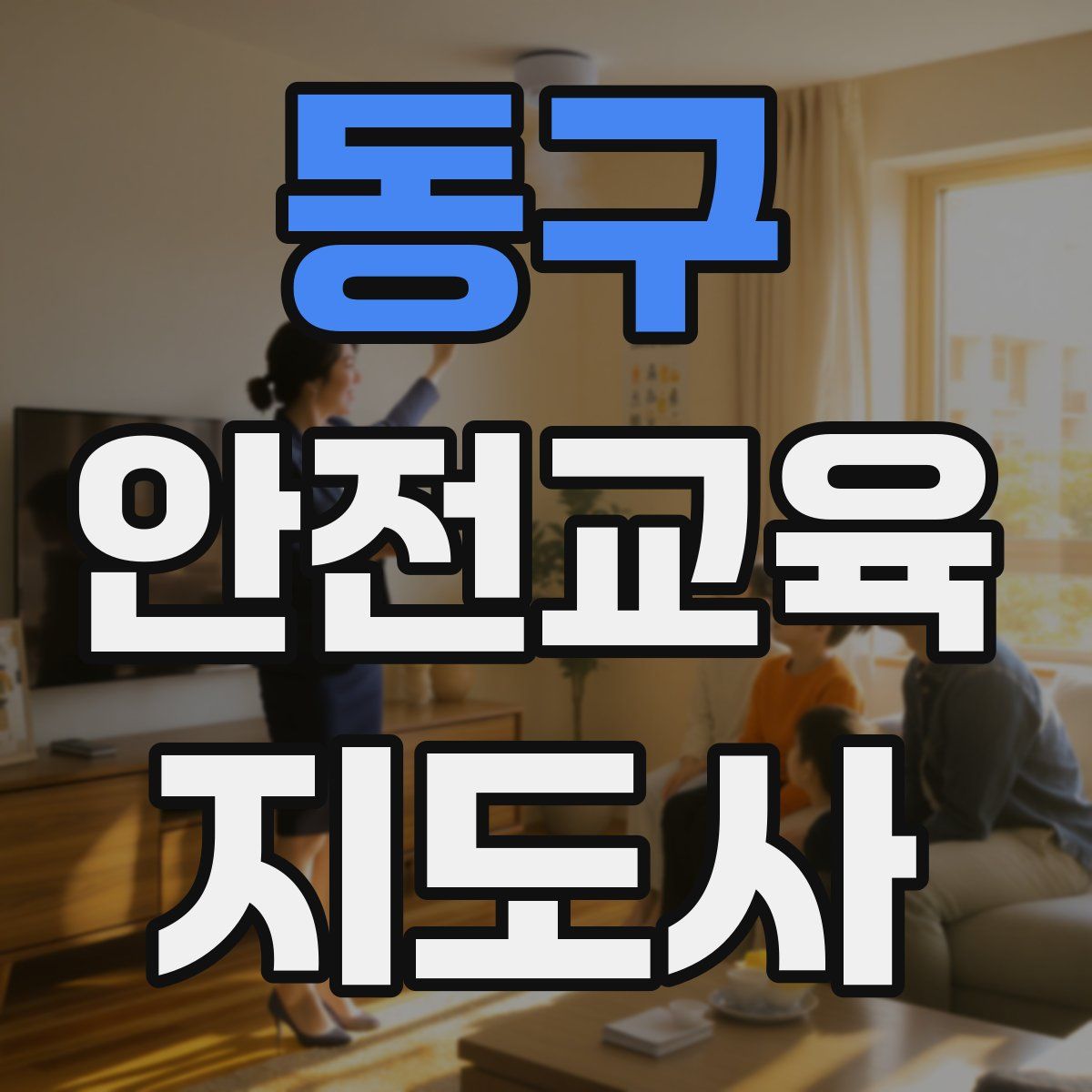 동구 안전교육지도사 자격증