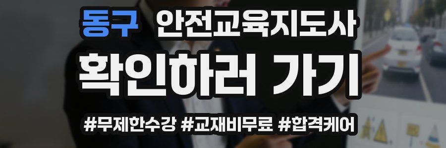 동구 안전교육지도사 자격증
