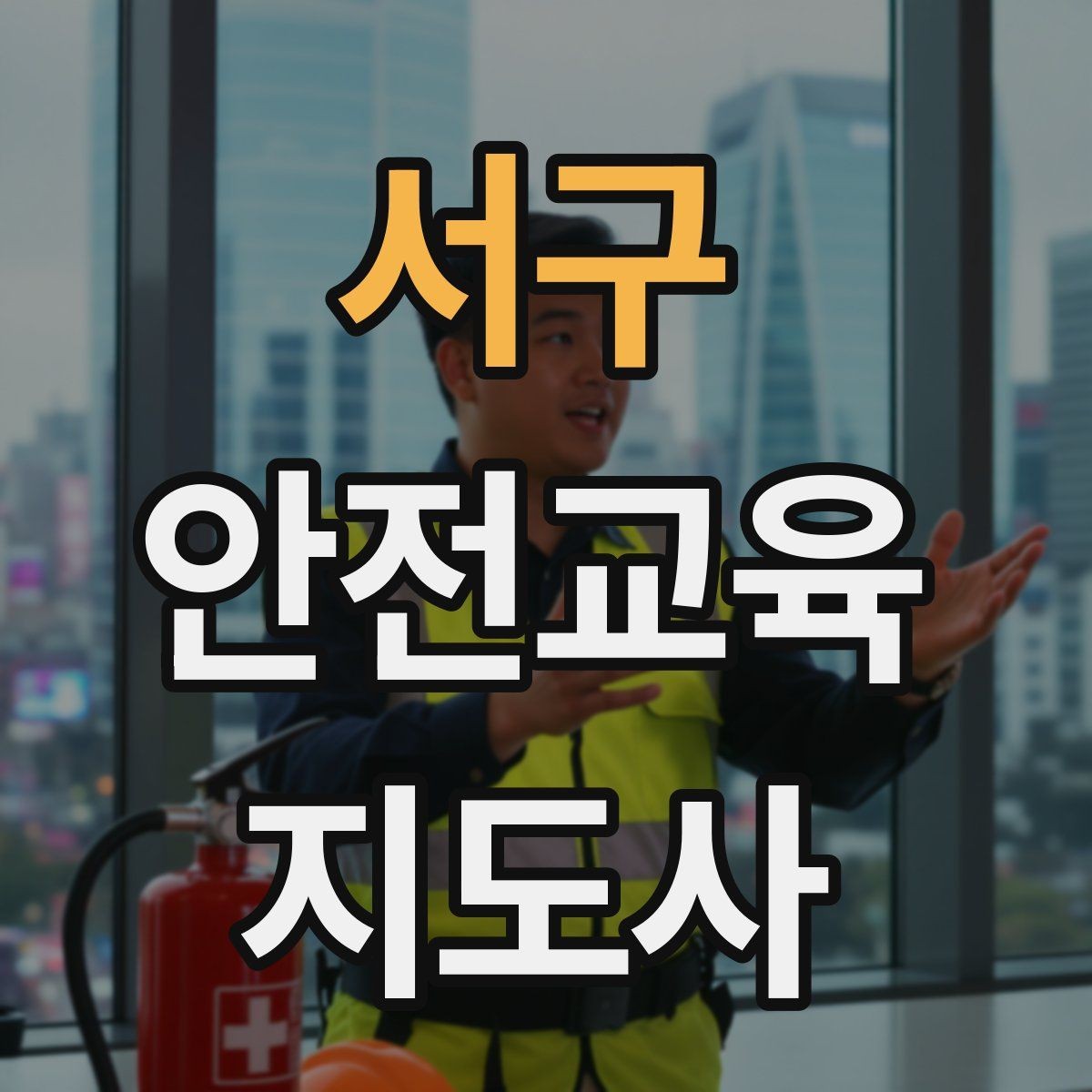 서구 안전교육지도사 자격증 취득 후 교육 프로그램 개발