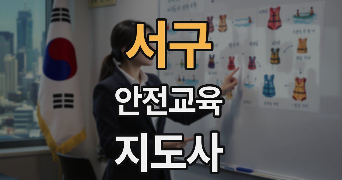 서구 안전교육지도사 자격증