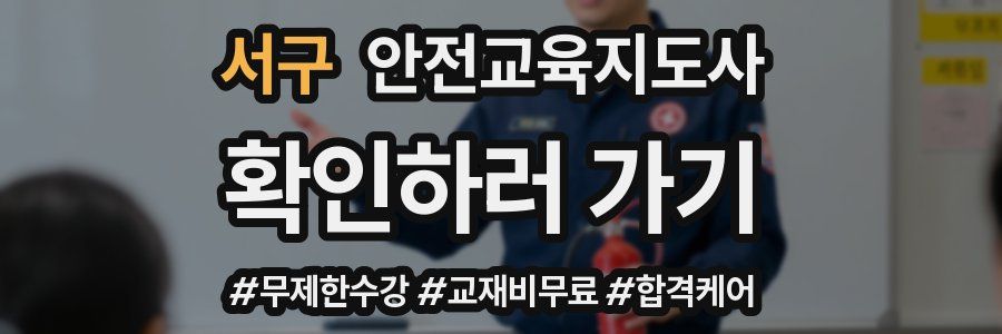 서구 안전교육지도사 자격증