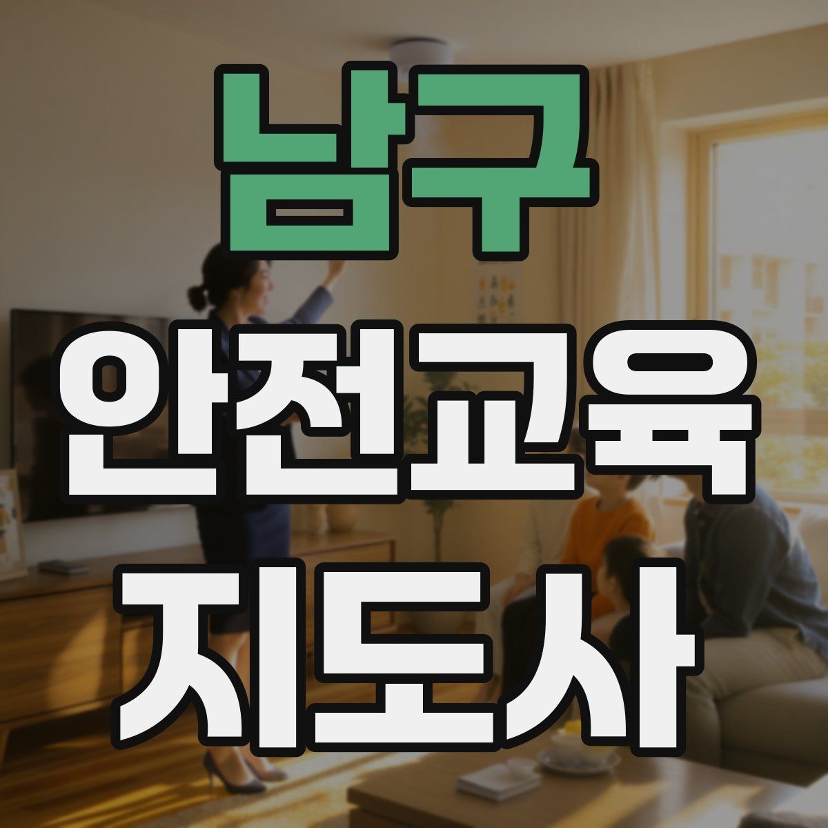 남구 안전교육지도사 자격증 성인 대상 안전교육 포인트